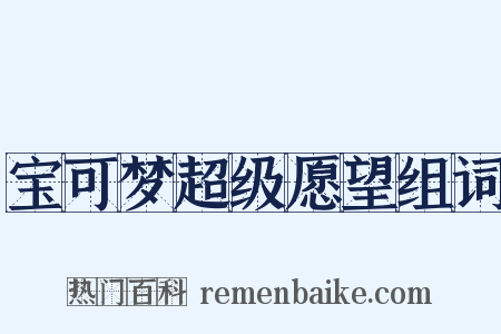宝可梦超级愿望组词是什么意思的图片